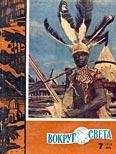 Вокруг Света - Журнал «Вокруг Света» №07 за 1960 год - Читать 📖 Читать онлайн 👀 Читаемые книги читать онлайн бесплатно 🔥 booksread-online.com