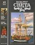 Вокруг Света - Журнал «Вокруг Света» №10 за 1992 год - Читать 📖 Читать онлайн 👀 Читаемые книги читать онлайн бесплатно 🔥 booksread-online.com