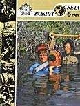 Вокруг Света - Журнал «Вокруг Света» №06 за 1989 год - Читать 📖 Читать онлайн 👀 Читаемые книги читать онлайн бесплатно 🔥 booksread-online.com