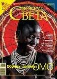 Вокруг Света - Журнал «Вокруг Света» №08 за 2008 год - Читать 📖 Читать онлайн 👀 Читаемые книги читать онлайн бесплатно 🔥 booksread-online.com