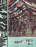 Вокруг Света - Журнал «Вокруг Света» №06 за 1978 год - Читать 📖 Читать онлайн 👀 Читаемые книги читать онлайн бесплатно 🔥 booksread-online.com