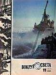 Вокруг Света - Журнал «Вокруг Света» №11 за 1979 год - Читать 📖 Читать онлайн 👀 Читаемые книги читать онлайн бесплатно 🔥 booksread-online.com