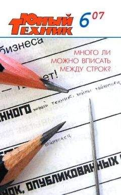 Журнал «Юный техник» - Юный техник, 2007 № 06 - Читать 📖 Читать онлайн 👀 Читаемые книги читать онлайн бесплатно 🔥 booksread-online.com