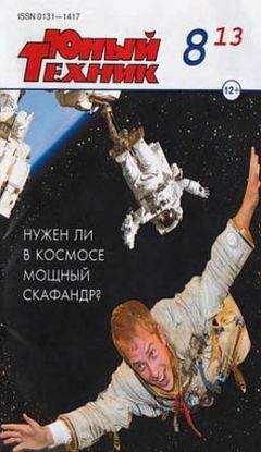 Журнал «Юный техник» - Юный техник, 2013 № 08 - Читать 📖 Читать онлайн 👀 Читаемые книги читать онлайн бесплатно 🔥 booksread-online.com