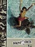 Вокруг Света - Журнал «Вокруг Света» №01 за 1973 год - Читать 📖 Читать онлайн 👀 Читаемые книги читать онлайн бесплатно 🔥 booksread-online.com
