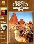 Вокруг Света - Журнал «Вокруг Света» №10 за 1991 год - Читать 📖 Читать онлайн 👀 Читаемые книги читать онлайн бесплатно 🔥 booksread-online.com