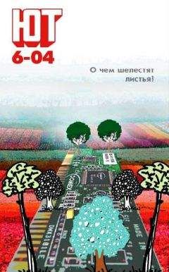Журнал «Юный техник» - Юный техник, 2004 № 06 - Читать 📖 Читать онлайн 👀 Читаемые книги читать онлайн бесплатно 🔥 booksread-online.com