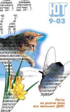 Журнал «Юный техник» - Юный техник, 2003 № 09 - Читать 📖 Читать онлайн 👀 Читаемые книги читать онлайн бесплатно 🔥 booksread-online.com