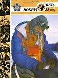 Вокруг Света - Журнал «Вокруг Света» №11 за 1989 год - Читать 📖 Читать онлайн 👀 Читаемые книги читать онлайн бесплатно 🔥 booksread-online.com