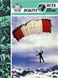 Вокруг Света - Журнал «Вокруг Света» №10 за 1988 год - Читать 📖 Читать онлайн 👀 Читаемые книги читать онлайн бесплатно 🔥 booksread-online.com