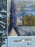 Вокруг Света - Журнал «Вокруг Света» №04 за 1967 год - Читать 📖 Читать онлайн 👀 Читаемые книги читать онлайн бесплатно 🔥 booksread-online.com