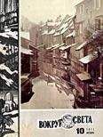 Вокруг Света - Журнал «Вокруг Света» №10 за 1971 год - Читать 📖 Читать онлайн 👀 Читаемые книги читать онлайн бесплатно 🔥 booksread-online.com