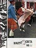 Вокруг Света - Журнал «Вокруг Света» №10 за 1979 год - Читать 📖 Читать онлайн 👀 Читаемые книги читать онлайн бесплатно 🔥 booksread-online.com