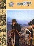 Вокруг Света - Журнал «Вокруг Света» №05 за 1982 год - Читать 📖 Читать онлайн 👀 Читаемые книги читать онлайн бесплатно 🔥 booksread-online.com