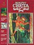 Вокруг Света - Журнал «Вокруг Света» №04 за 1991 год - Читать 📖 Читать онлайн 👀 Читаемые книги читать онлайн бесплатно 🔥 booksread-online.com