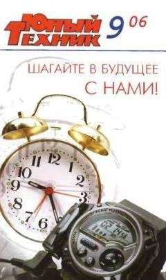 Журнал «Юный техник» - Юный техник, 2006 № 09 - Читать 📖 Читать онлайн 👀 Читаемые книги читать онлайн бесплатно 🔥 booksread-online.com