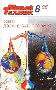 Журнал «Юный техник» - Юный техник, 2006 № 08 - Читать 📖 Читать онлайн 👀 Читаемые книги читать онлайн бесплатно 🔥 booksread-online.com