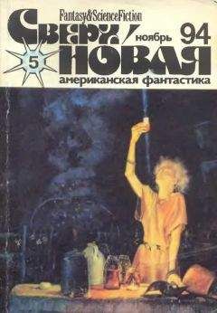 Татьяна Добрусина - Сверхновая американская фантастика, 1994 № 05 - Читать 📖 Читать онлайн 👀 Читаемые книги читать онлайн бесплатно 🔥 booksread-online.com