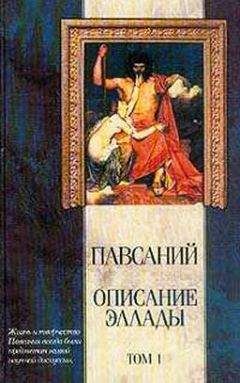Павсаний - Описание Эллады - Читать | Читать онлайн | Читаемые книги читать онлайн бесплатно | booksread-online.com