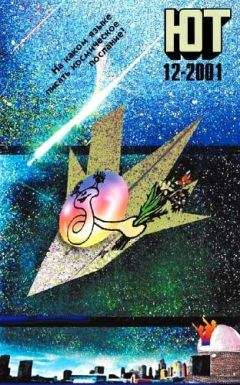 Журнал «Юный техник» - Юный техник, 2001 № 12 - Читать 📖 Читать онлайн 👀 Читаемые книги читать онлайн бесплатно 🔥 booksread-online.com