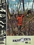 Вокруг Света - Журнал «Вокруг Света» №10 за 1977 год - Читать 📖 Читать онлайн 👀 Читаемые книги читать онлайн бесплатно 🔥 booksread-online.com