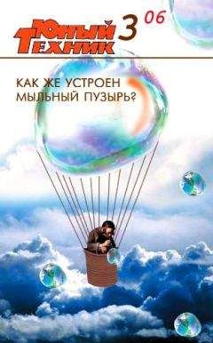 Журнал «Юный техник» - Юный техник, 2006 № 03 - Читать 📖 Читать онлайн 👀 Читаемые книги читать онлайн бесплатно 🔥 booksread-online.com