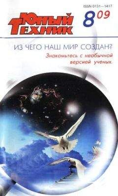 Журнал «Юный техник» - Юный техник, 2009 № 08 - Читать 📖 Читать онлайн 👀 Читаемые книги читать онлайн бесплатно 🔥 booksread-online.com