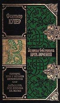 Джеймс Купер - Пионеры, или У истоков Сосквеганны - Читать 📖 Читать онлайн 👀 Читаемые книги читать онлайн бесплатно 🔥 booksread-online.com