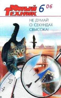 Журнал «Юный техник» - Юный техник, 2006 № 06 - Читать 📖 Читать онлайн 👀 Читаемые книги читать онлайн бесплатно 🔥 booksread-online.com