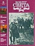 Вокруг Света - Журнал «Вокруг Света» №05 за 1990 год - Читать 📖 Читать онлайн 👀 Читаемые книги читать онлайн бесплатно 🔥 booksread-online.com