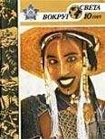 Вокруг Света - Журнал «Вокруг Света» №10 за 1989 год - Читать 📖 Читать онлайн 👀 Читаемые книги читать онлайн бесплатно 🔥 booksread-online.com