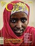 Вокруг Света - Журнал «Вокруг Света» №08 за 2009 год - Читать 📖 Читать онлайн 👀 Читаемые книги читать онлайн бесплатно 🔥 booksread-online.com