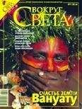 Вокруг Света - Журнал «Вокруг Света» №07 за 2008 год - Читать 📖 Читать онлайн 👀 Читаемые книги читать онлайн бесплатно 🔥 booksread-online.com