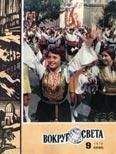 Вокруг Света - Журнал «Вокруг Света» №09 за 1978 год - Читать 📖 Читать онлайн 👀 Читаемые книги читать онлайн бесплатно 🔥 booksread-online.com