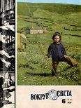 Вокруг Света - Журнал «Вокруг Света» №06 за 1981 год - Читать 📖 Читать онлайн 👀 Читаемые книги читать онлайн бесплатно 🔥 booksread-online.com