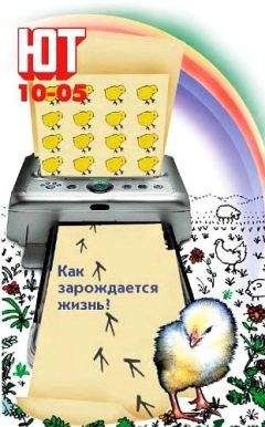 Журнал «Юный техник» - Юный техник, 2005 № 10 - Читать 📖 Читать онлайн 👀 Читаемые книги читать онлайн бесплатно 🔥 booksread-online.com