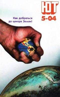 Журнал «Юный техник» - Юный техник, 2004 № 05 - Читать 📖 Читать онлайн 👀 Читаемые книги читать онлайн бесплатно 🔥 booksread-online.com