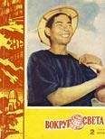 Вокруг Света - Журнал «Вокруг Света» №02 за 1963 год - Читать 📖 Читать онлайн 👀 Читаемые книги читать онлайн бесплатно 🔥 booksread-online.com