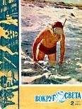 Вокруг Света - Журнал «Вокруг Света» №02 за 1962 год - Читать 📖 Читать онлайн 👀 Читаемые книги читать онлайн бесплатно 🔥 booksread-online.com