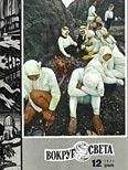 Вокруг Света - Журнал «Вокруг Света» №12 за 1971 год - Читать 📖 Читать онлайн 👀 Читаемые книги читать онлайн бесплатно 🔥 booksread-online.com