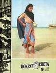 Вокруг Света - Журнал «Вокруг Света» №09 за 1980 год - Читать 📖 Читать онлайн 👀 Читаемые книги читать онлайн бесплатно 🔥 booksread-online.com