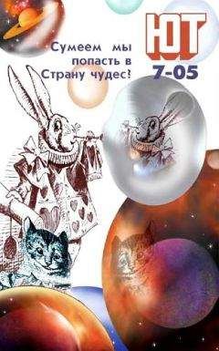 Журнал «Юный техник» - Юный техник, 2005 № 07 - Читать 📖 Читать онлайн 👀 Читаемые книги читать онлайн бесплатно 🔥 booksread-online.com