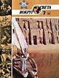 Вокруг Света - Журнал «Вокруг Света» №07 за 1986 год - Читать 📖 Читать онлайн 👀 Читаемые книги читать онлайн бесплатно 🔥 booksread-online.com