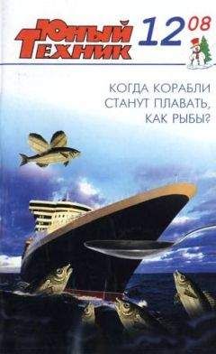 Журнал «Юный техник» - Юный техник, 2008 № 12 - Читать 📖 Читать онлайн 👀 Читаемые книги читать онлайн бесплатно 🔥 booksread-online.com