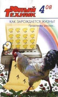Журнал «Юный техник» - Юный техник, 2008 № 04 - Читать 📖 Читать онлайн 👀 Читаемые книги читать онлайн бесплатно 🔥 booksread-online.com