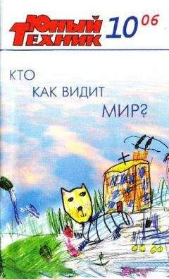 Журнал «Юный техник» - Юный техник, 2006 № 10 - Читать 📖 Читать онлайн 👀 Читаемые книги читать онлайн бесплатно 🔥 booksread-online.com