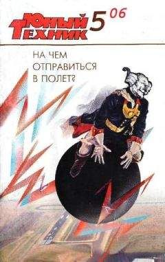 Журнал «Юный техник» - Юный техник, 2006 № 05 - Читать 📖 Читать онлайн 👀 Читаемые книги читать онлайн бесплатно 🔥 booksread-online.com