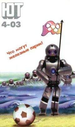 Журнал «Юный техник» - Юный техник, 2003 № 04 - Читать 📖 Читать онлайн 👀 Читаемые книги читать онлайн бесплатно 🔥 booksread-online.com