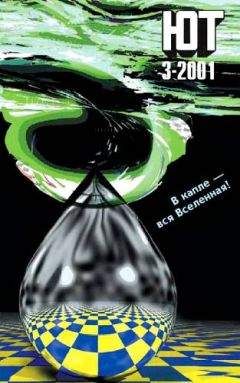 Журнал «Юный техник» - Юный техник, 2001 № 03 - Читать 📖 Читать онлайн 👀 Читаемые книги читать онлайн бесплатно 🔥 booksread-online.com