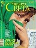 Вокруг Света - Журнал «Вокруг Света» №02 за 2009 год - Читать 📖 Читать онлайн 👀 Читаемые книги читать онлайн бесплатно 🔥 booksread-online.com